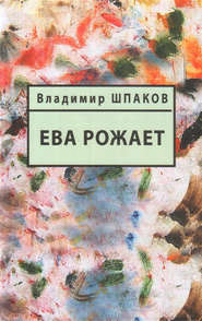 бесплатно читать книгу Ева рожает автора Владимир Шпаков