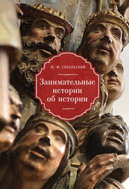 бесплатно читать книгу Занимательные истории об истории автора Юрий Сокольский
