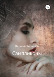 бесплатно читать книгу Сампликоны автора Виталий Кириллов
