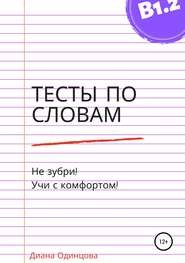 бесплатно читать книгу Тесты по словам для уровня В1.2 автора Диана Одинцова