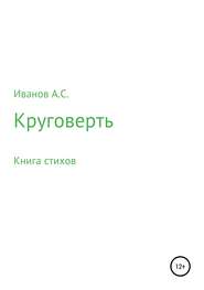 бесплатно читать книгу Круговерть автора Александр Иванов