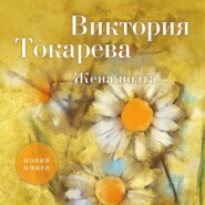 бесплатно читать книгу Жена поэта (сборник) автора Виктория Токарева