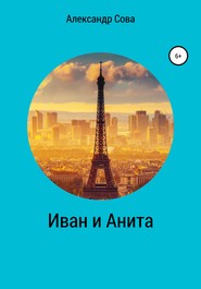 бесплатно читать книгу Иван и Анита автора Александр Сова