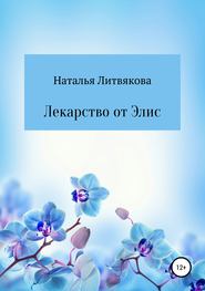 бесплатно читать книгу Лекарство от Элис автора Наталья Литвякова