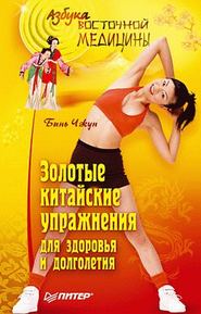 бесплатно читать книгу Золотые китайские упражнения для здоровья и долголетия автора Бинь Чжун