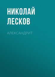 бесплатно читать книгу Александрит автора Николай Лесков