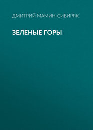 бесплатно читать книгу Зеленые горы автора Дмитрий Мамин-Сибиряк