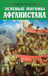 бесплатно читать книгу Зеленые погоны Афганистана автора Андрей Мусалов