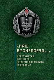 бесплатно читать книгу «Наш бронепоезд…»: хрестоматия военного железнодорожника и восовца автора Сергей Зверев