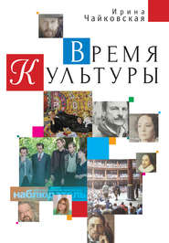 бесплатно читать книгу Время Культуры автора Ирина Чайковская