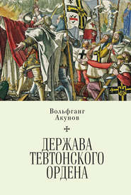 бесплатно читать книгу Держава Тевтонского ордена автора Вольфганг Акунов
