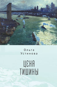 бесплатно читать книгу Цена тишины автора Ольга Устинова