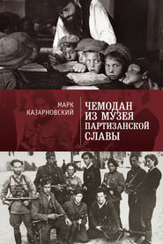 бесплатно читать книгу Чемодан из музея партизанской славы автора Марк Казарновский
