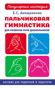 бесплатно читать книгу Пальчиковая гимнастика для развития речи дошкольников автора Елена Анищенкова