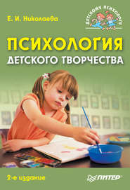 бесплатно читать книгу Психология детского творчества автора Елена Николаева