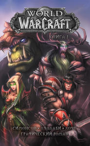 бесплатно читать книгу World of Warcraft. Книга 1 автора Уолтер Симонсон