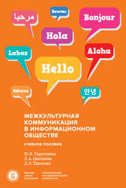 бесплатно читать книгу Межкультурная коммуникация в информационном обществе автора Юлия Таратухина