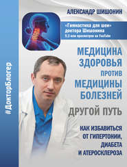бесплатно читать книгу Медицина здоровья против медицины болезней: другой путь автора Александр Шишонин