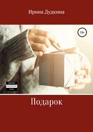 бесплатно читать книгу Подарок автора Ирина Дудкина
