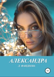 бесплатно читать книгу Александра автора Лилия Фандеева