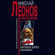 бесплатно читать книгу Личное дело сыщика автора Николай Леонов