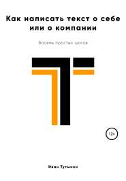 бесплатно читать книгу Как написать текст о себе или о компании автора Иван Тутынин
