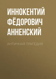 бесплатно читать книгу Античная трагедия автора Иннокентий Анненский