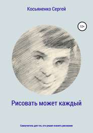 бесплатно читать книгу Рисовать может каждый автора Сергей Косьяненко
