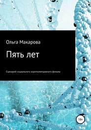 бесплатно читать книгу Пять лет автора Ольга Макарова