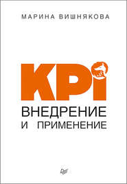 бесплатно читать книгу KPI. Внедрение и применение автора Марина Вишнякова