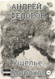 бесплатно читать книгу Ущелье Шорохов автора Андрей Фёдоров