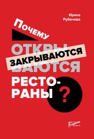 бесплатно читать книгу Почему открываются / закрываются рестораны автора Ирина Рубачева