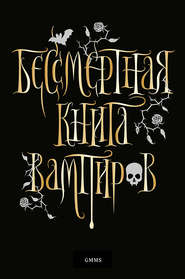 бесплатно читать книгу Бессмертная книга вампиров автора Марьяна Романова
