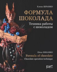 бесплатно читать книгу Формула шоколада. Техника работы с шоколадом автора Елена Шрамко