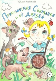 бесплатно читать книгу Приключения Светланки и её друзей автора Гульнара Нургалиева