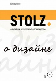 бесплатно читать книгу STOLZ о дизайне и пути современного искусства автора Юлий Штольц