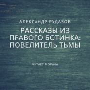 бесплатно читать книгу Повелитель Тьмы автора Александр Рудазов