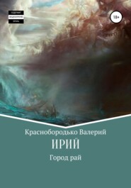 бесплатно читать книгу Ирий автора Валерий Краснобородько