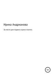 бесплатно читать книгу За место для подвига нужно платить автора Ирина Андрианова