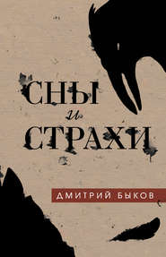 бесплатно читать книгу Сны и страхи автора Дмитрий Быков