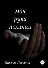 бесплатно читать книгу Моя рука помощи автора Николай Лакутин