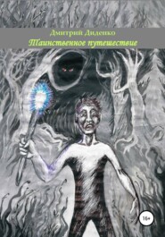 бесплатно читать книгу Таинственное путешествие автора Дмитрий Диденко