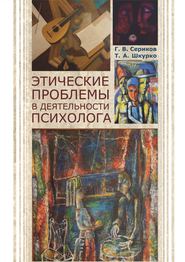 бесплатно читать книгу Этические проблемы в деятельности психолога автора Геннадий Сериков