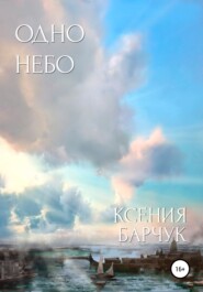 бесплатно читать книгу Одно небо автора Ксения Барчук