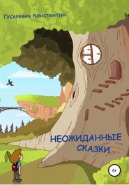 бесплатно читать книгу Неожиданные сказки автора Константин Гусаревич