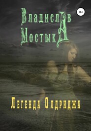 бесплатно читать книгу Легенда Олдриджа автора Владислав Мостыка