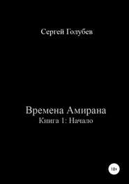 бесплатно читать книгу Времена Амирана. Книга 1: Начало автора Сергей Голубев