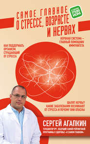бесплатно читать книгу Самое главное о стрессе, возрасте и нервах автора Сергей Агапкин