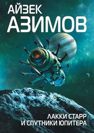 бесплатно читать книгу Лаки Старр и спутники Юпитера автора Айзек Азимов