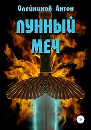 бесплатно читать книгу Лунный меч автора Антон Олейников